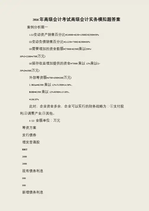 2016年高级会计考试高级会计实务模拟题答案