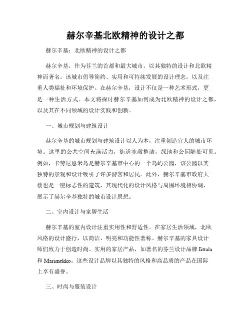 赫尔辛基北欧精神的设计之都