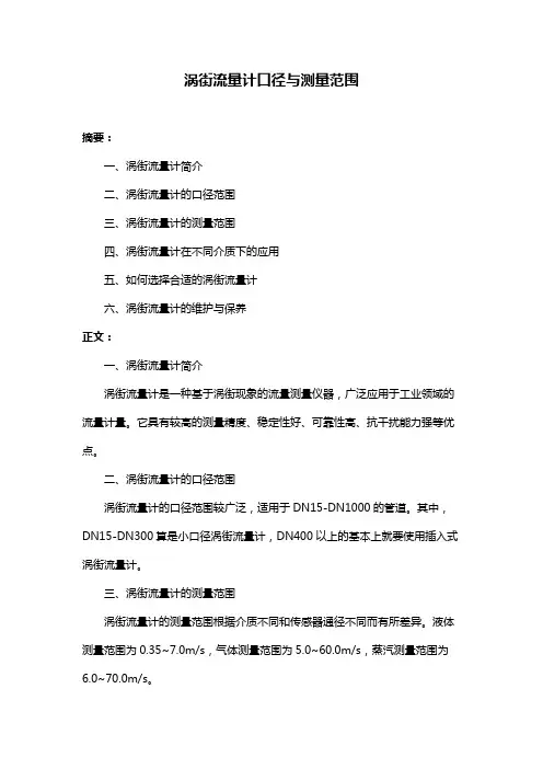 涡街流量计口径与测量范围