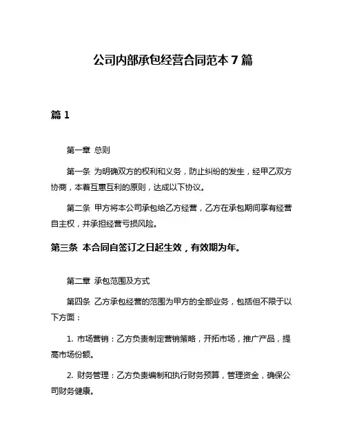 公司内部承包经营合同范本7篇