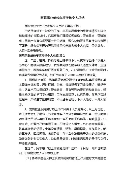 医院事业单位年度考核个人总结