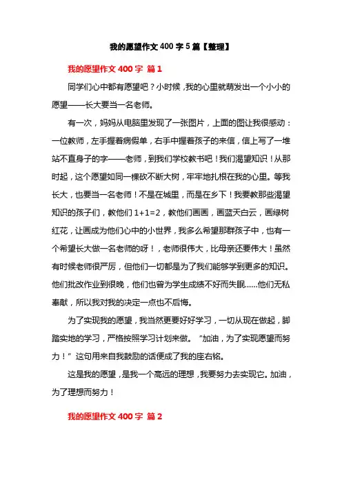 我的愿望作文400字5篇