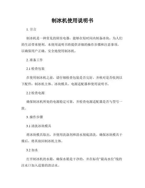 制冰机使用说明书