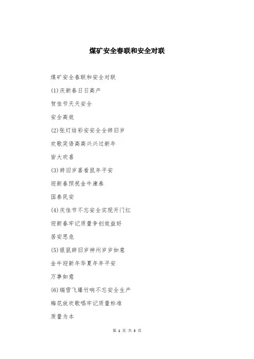煤矿安全春联和安全对联
