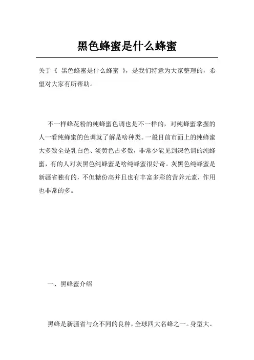 黑色蜂蜜是什么蜂蜜