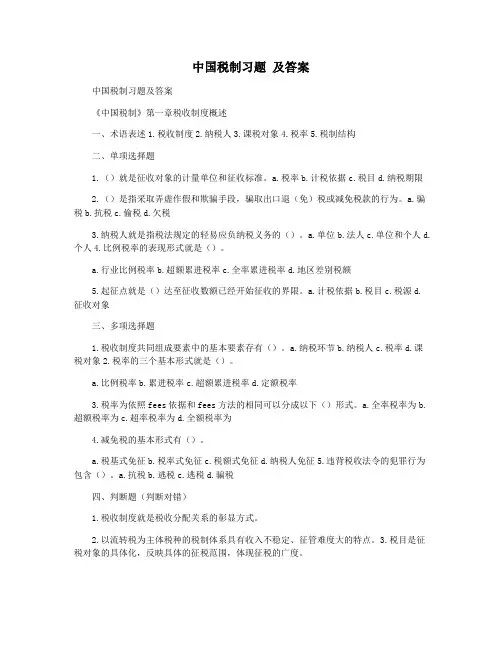 中国税制习题 及答案