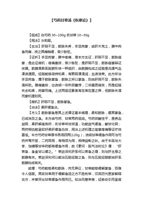 【芍药甘草汤《伤寒论》】