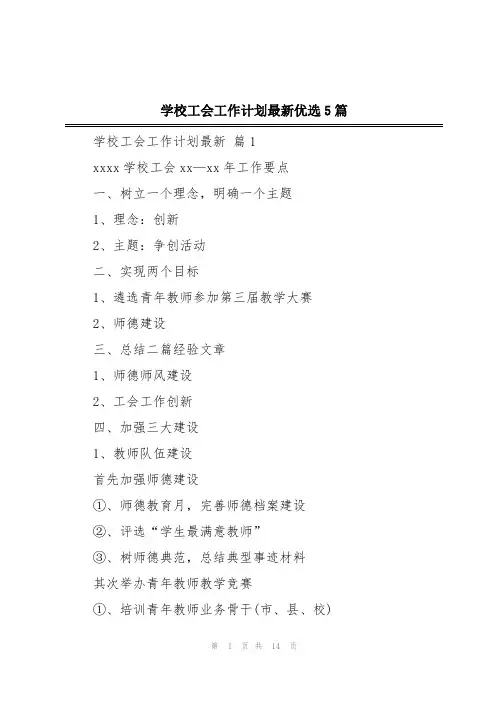 学校工会工作计划最新优选5篇