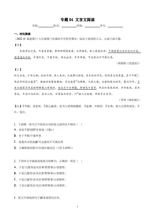 专题04文言文阅读-原卷版-2021-2022学年七年级下学期语文期末考试真题分类汇编(福建专用)