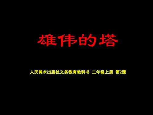 小学美术二年级上册《雄伟的塔》课件