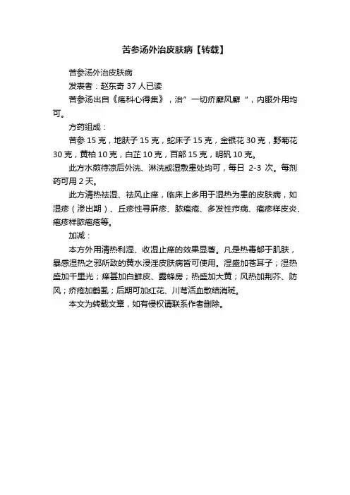 苦参汤外治皮肤病【转载】