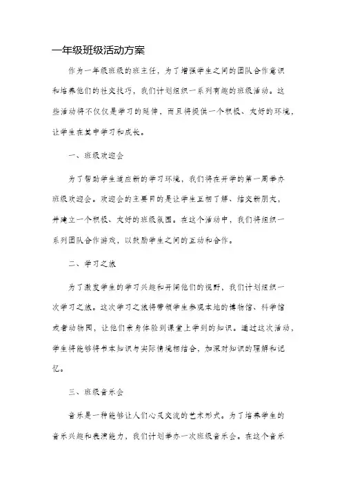 一年级班级活动方案