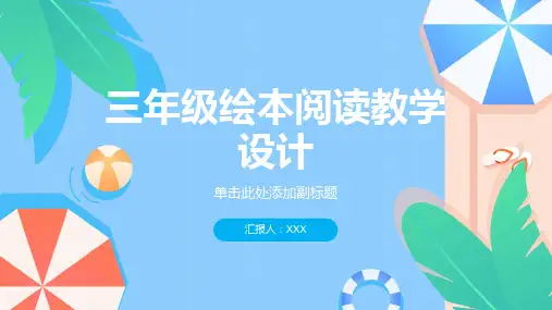 三年级绘本阅读教学设计