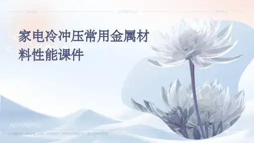 家电冷冲压常用金属材料性能课件