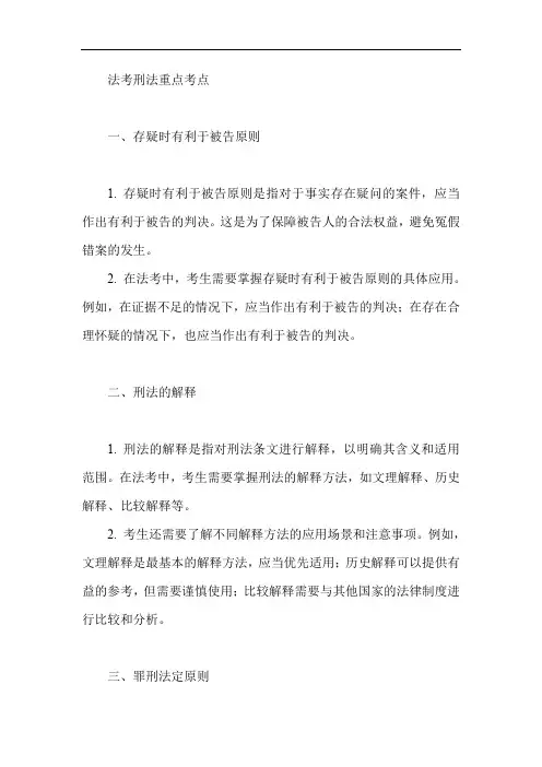 法考刑法重点考点