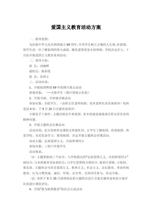 爱国主义教育活动方案