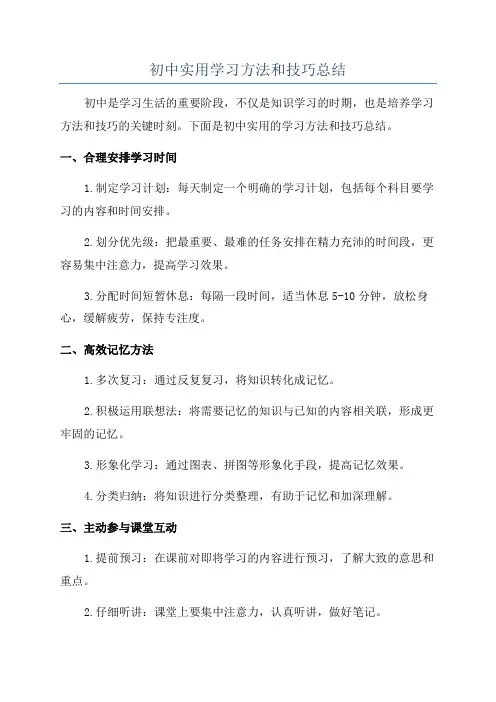 初中实用学习方法和技巧总结