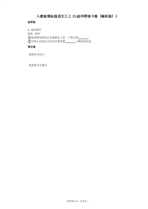 小学语文-有答案-人教新课标版语文三上19赵州桥练习卷(解析版)2