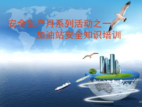 加油站安全培训ppt课件