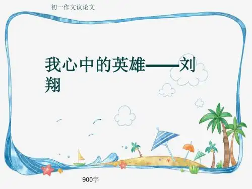 初一作文议论文《我心中的英雄——刘翔》900字(共12页PPT)