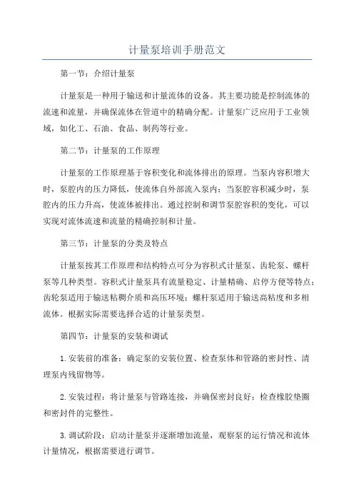 计量泵培训手册范文