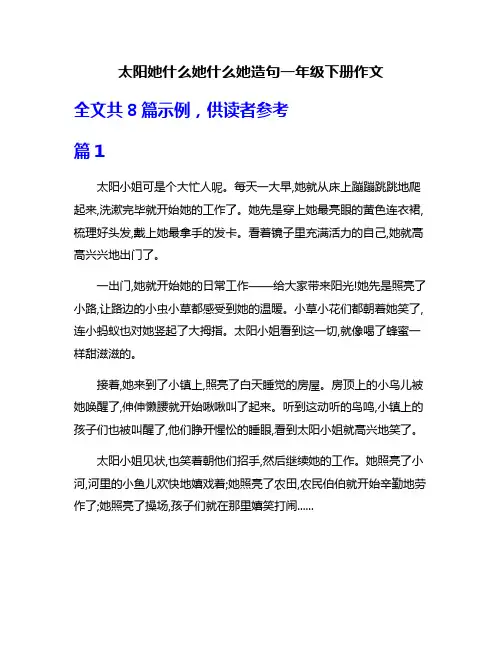 太阳她什么她什么她造句一年级下册作文