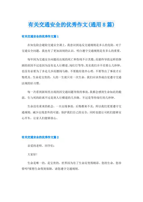 有关交通安全的优秀作文(通用8篇)