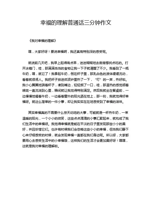 幸福的理解普通话三分钟作文
