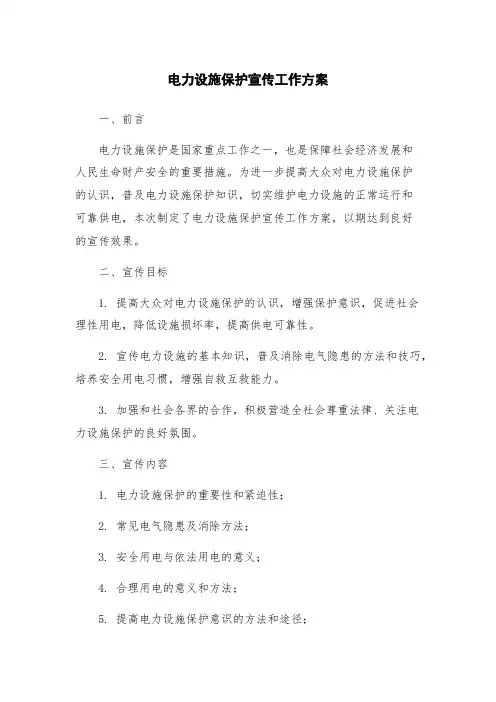 电力设施保护宣传工作方案 3