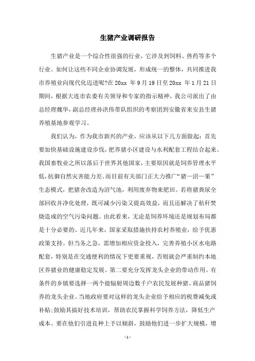 生猪产业调研报告