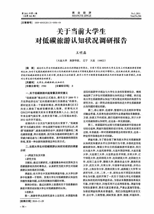 关于当前大学生对低碳旅游认知状况调研报告