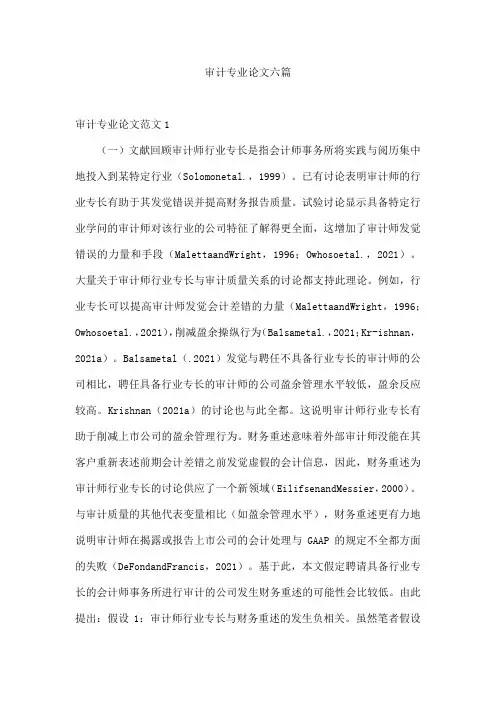 审计专业论文六篇