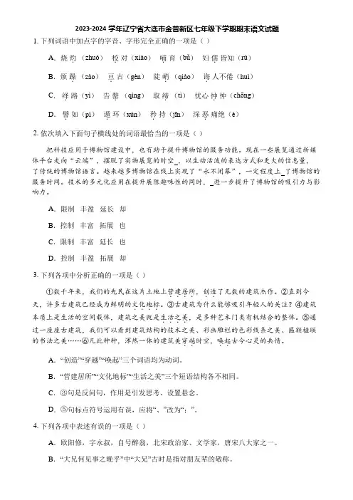 2023-2024学年辽宁省大连市金普新区七年级下学期期末语文试题