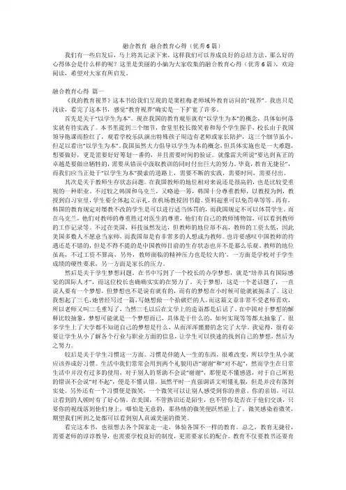 融合教育 融合教育心得(优秀6篇)