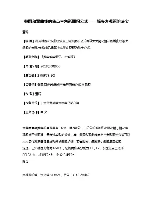 椭圆和双曲线的焦点三角形面积公式——解决客观题的法宝