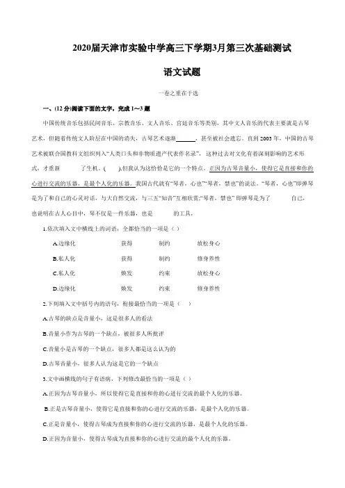 天津市实验中学2020届高三下学期3月第三次基础测试语文试题