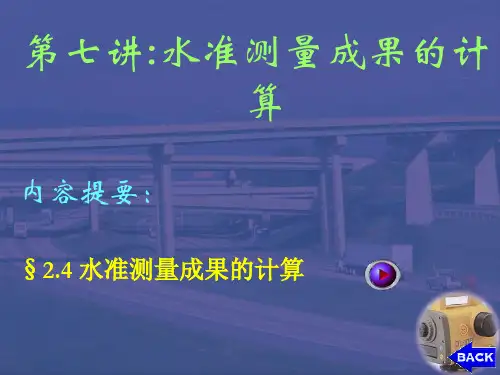 第07讲 水准测量成果的计算