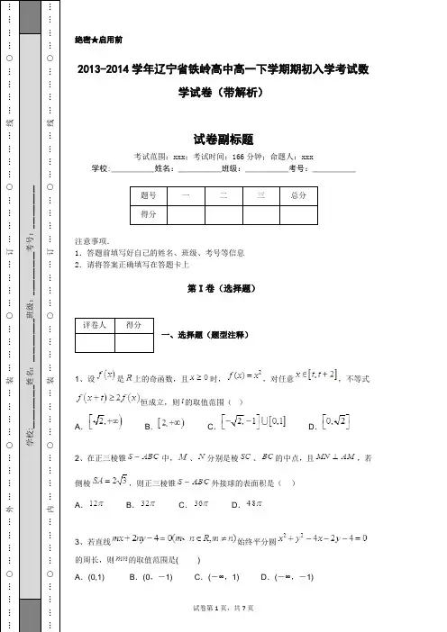 2013-2014学年辽宁省铁岭高中高一下学期期初入学考试数学试卷(带解析)