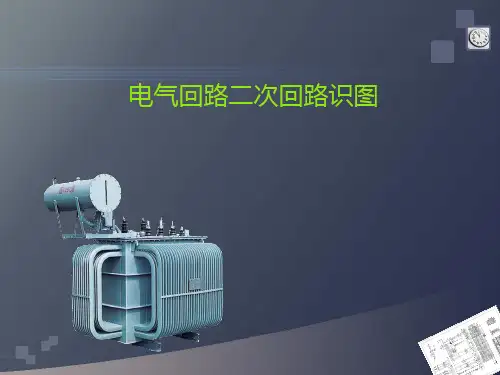 电气回路二次识图