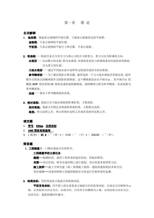 工程测量习题答案