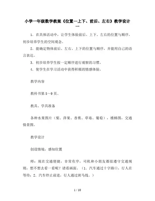 小学一年级数学教案《位置—上下、前后、左右》教学设计一