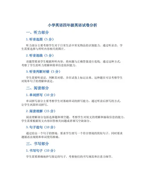 小学英语四年级英语试卷分析