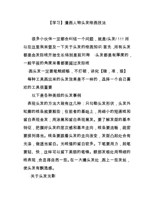 【学习】漫画人物头发绘画技法