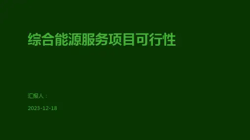 综合能源服务项目可行性