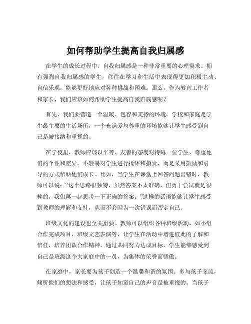 如何帮助学生提高自我归属感