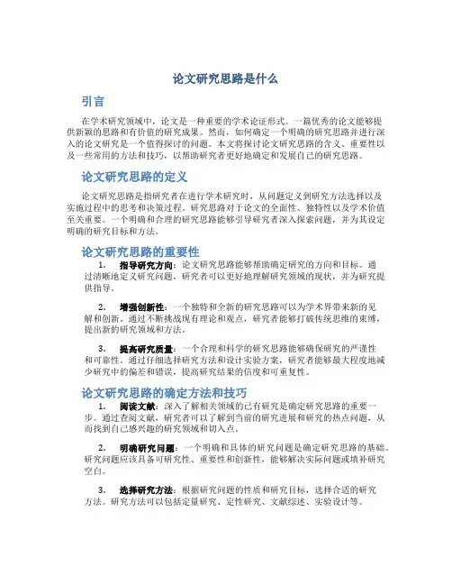 论文研究思路是啥