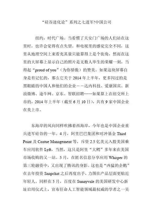 “硅谷进化论”系列之七进军!中国公司
