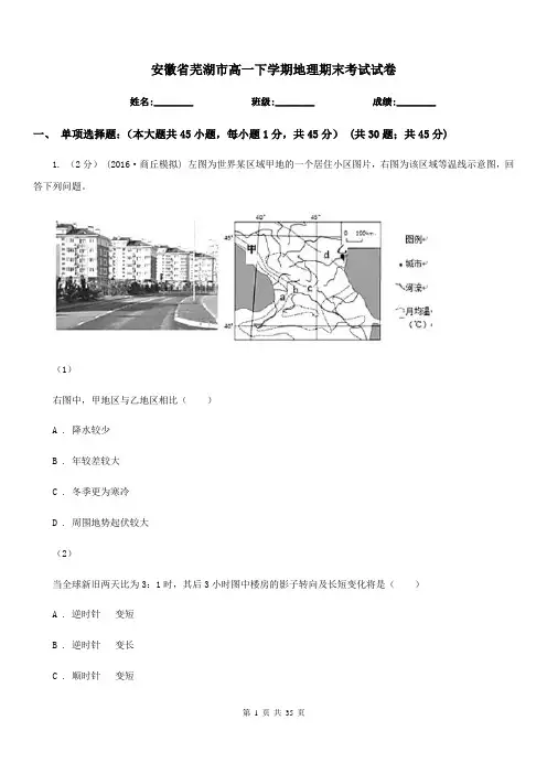 安徽省芜湖市高一下学期地理期末考试试卷