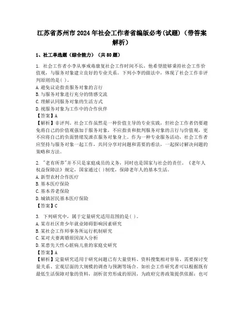 江苏省苏州市2024年社会工作者省编版必考(试题)(带答案解析)