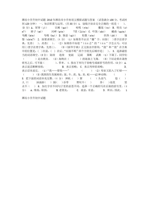2018年潍坊市小升初语文模拟试题与答案 潍坊小学升初中试题